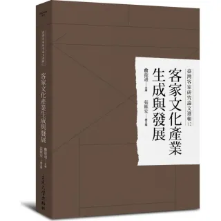 客家文化產業生成與發展