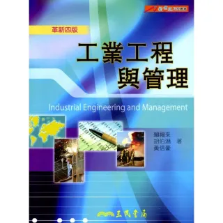 工業工程與管理（革新四版）