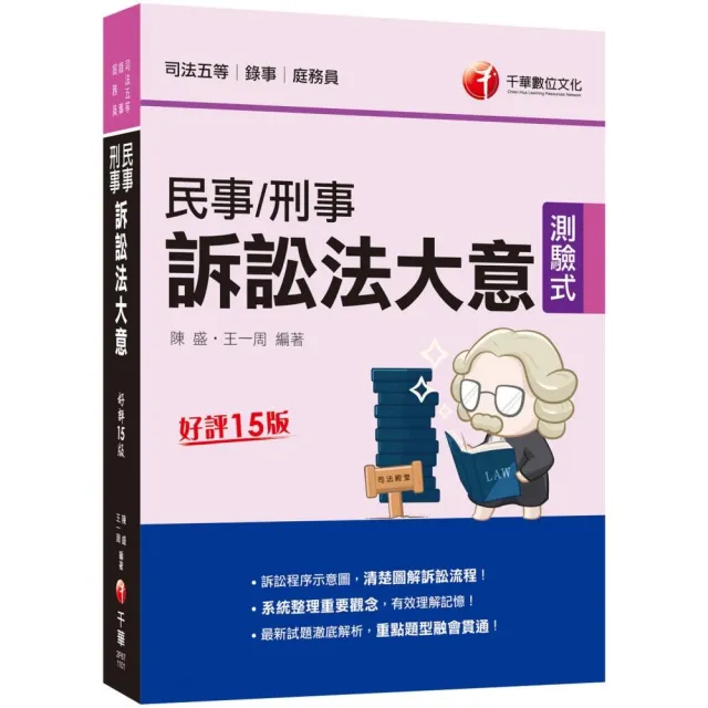 21民事訴訟法大意與刑事訴訟法大意 訴訟程序示意圖 清楚圖解訴訟流程 十五版 司法特考五等 Momo購物網