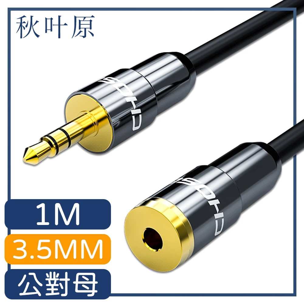 【日本秋葉原】3.5mm公對母電腦耳機音源延長線 1M