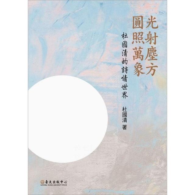 光射塵方．圓照萬象：杜國清的詩情世界 | 拾書所