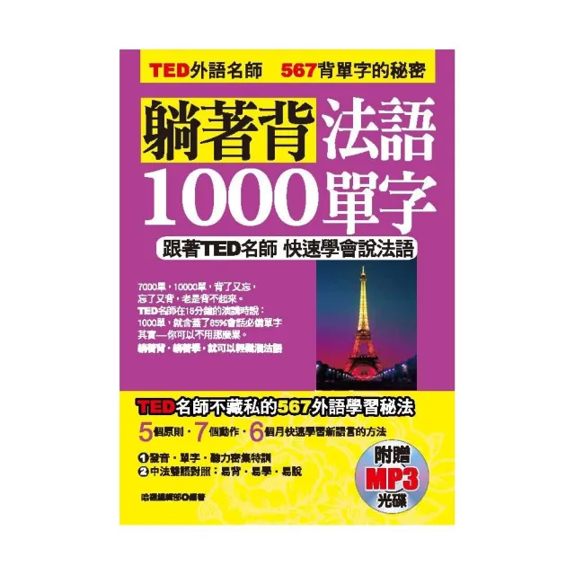 躺著背法語1000單字－跟著TED名師快速學會說法語（附贈MP3） | 拾書所