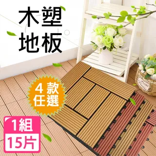 【V.GOOD】DIY拼接式木塑地板15入組(拼接地板)