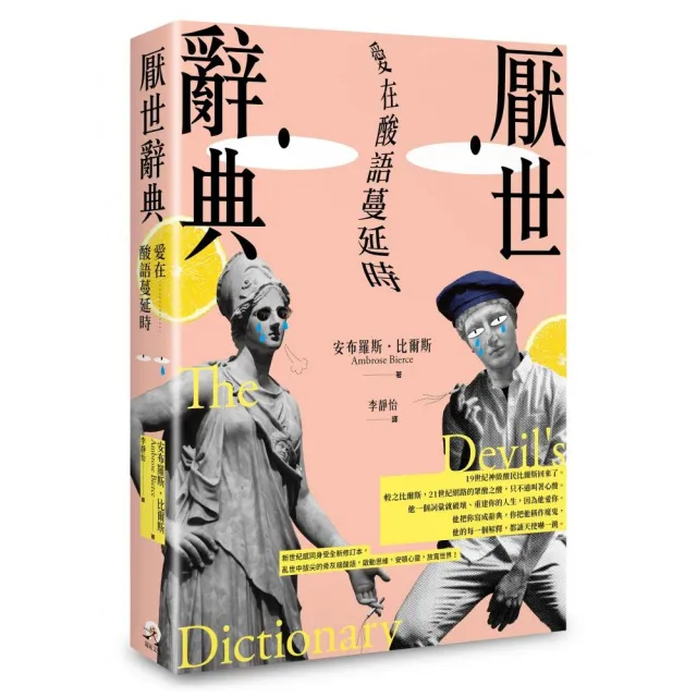 厭世辭典：愛在酸語蔓延時 | 拾書所