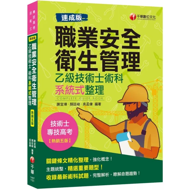 速成版 職業安全衛生管理乙級技術士術科系統式整理2020最新版本 技術士 專技高考 Momo購物網