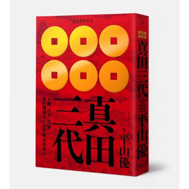 真田三代 幸綱 昌幸 信繁 橫跨戰國時代的武將家族傳奇 Momo購物網