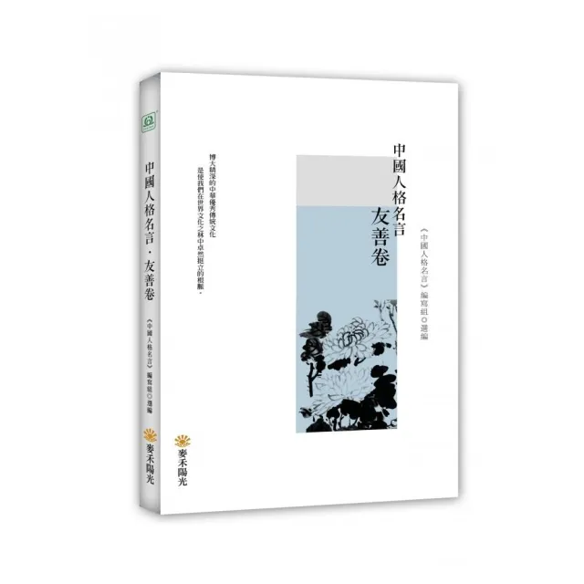 中國人格名言 友善卷 Momo購物網