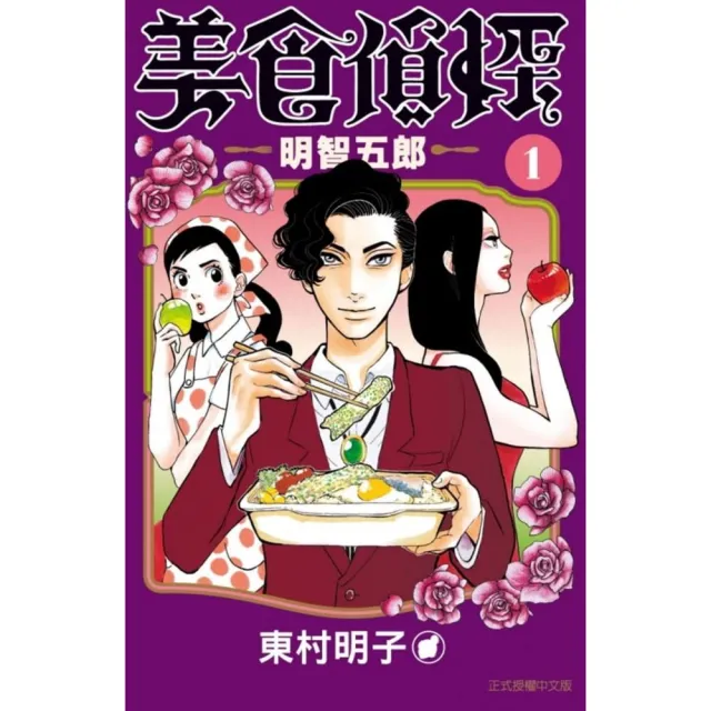 美食偵探 明智五郎1 | 拾書所