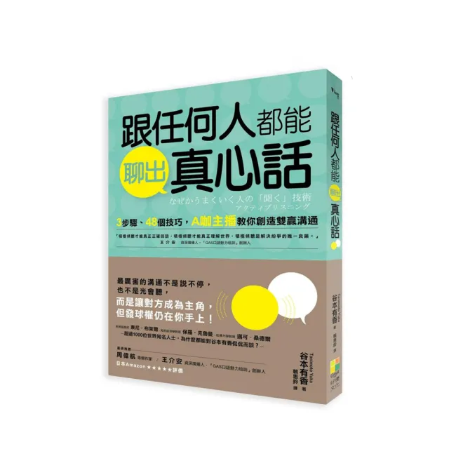 跟任何人都能聊出真心話3步驟 48個技巧a咖主播教你創造雙贏溝通 Momo購物網