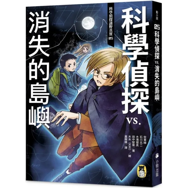 科學偵探謎野真實05 科學偵探vs 消失的島嶼 隨書附贈 Diy科學偵探書籤 兩款 Momo購物網