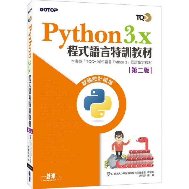 Python 3.x程式語言特訓教材（第二版）