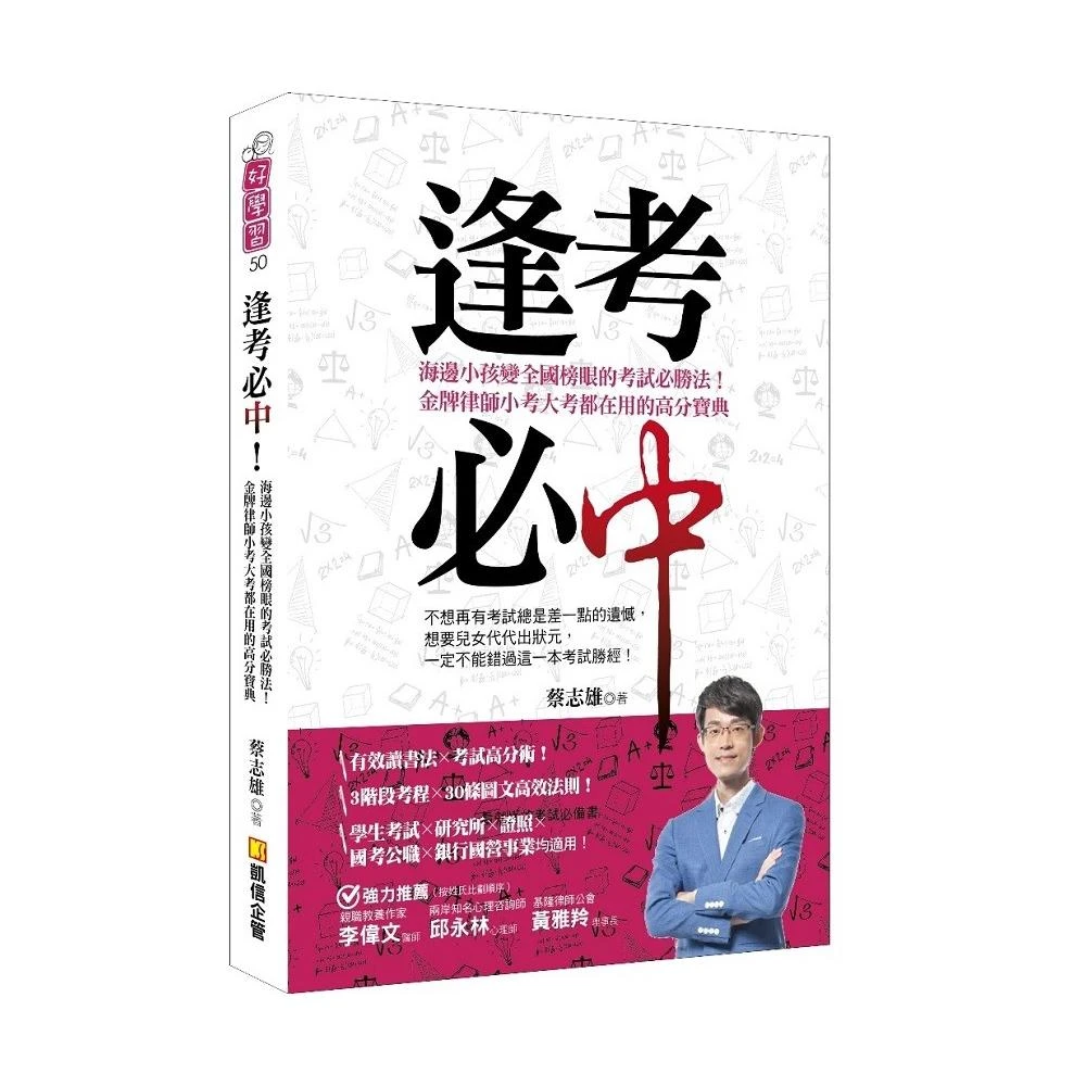 逢考必中 海邊小孩變全國榜眼的考試必勝法 Momo購物網