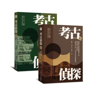 考古偵探：解讀歷史就像閱讀推理小說（上、下冊）