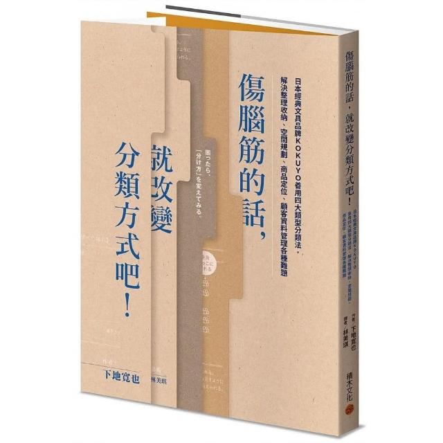 傷腦筋的話，就改變分類方式吧！：日本經典文具品牌KOKUYO善用四大類型分類法，解決整理收納、空間規劃、商