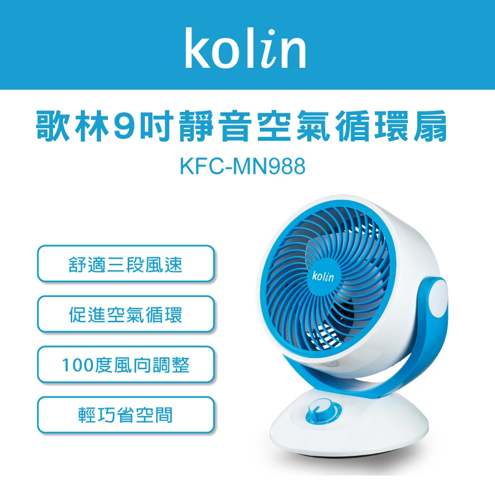 【Kolin 歌林】歌林9吋靜音空氣循環扇KFC-MN988(氣流/對流/節能/省電/靜音)