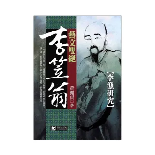 藝文雙絕李笠翁：李漁研究