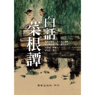 白話菜根譚