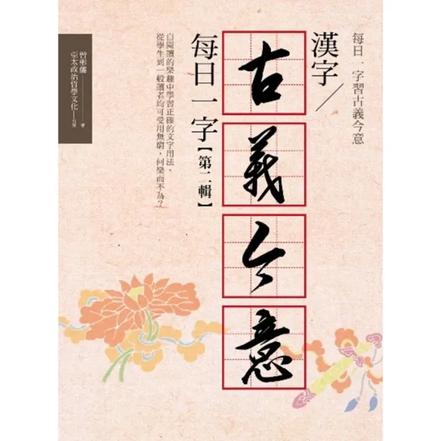 漢字古義今意每日一字 第二輯 Momo購物網