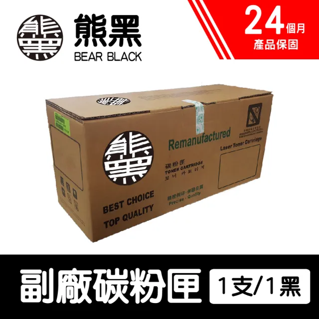【Bear Black 熊黑】HP CE285A 黑色 副廠相容碳粉匣(適用 LJ P1102 / P1102w / M1132 / M1212nf)