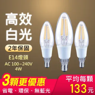 【朝日光電】4W小尖LED燈絲E14白光全電壓-3入(LED燈絲燈泡)