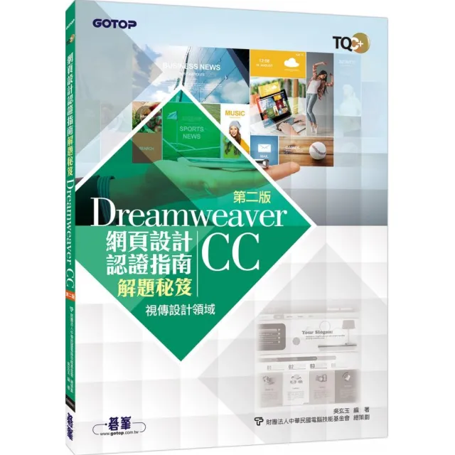 TQC+ 網頁設計認證指南解題秘笈－Dreamweaver CC（第二版） | 拾書所