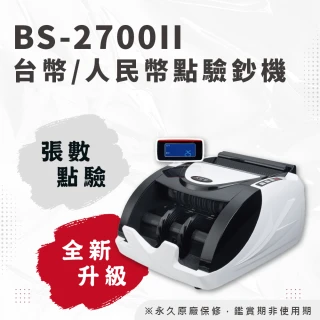【大當家】BS-2700 台幣/人民幣加強型點驗鈔機(保固14個月)