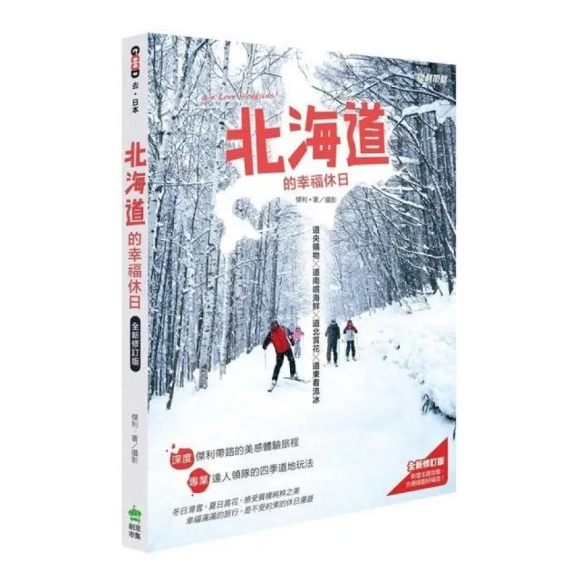 北海道的幸福休日 全新修訂版 Momo購物網