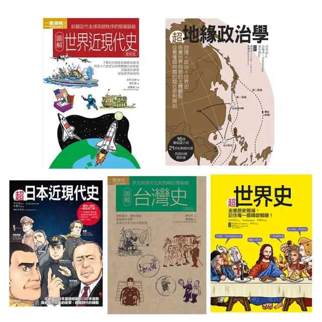 圖像世界歷史套書 共五冊 超世界史 超地緣政治學 超日本近現代史 圖解台灣史 圖解世界近現代史 Momo購物網