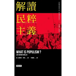 解讀民粹主義
