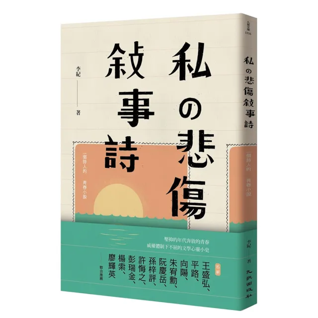 私舘悲傷叶事詩 一個詩人的青春小說 Momo購物網