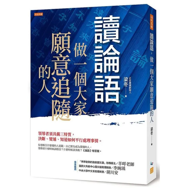 讀論語 做一個大家願意追隨的人 領導者須具備三特質 決斷 變通 知道如何平行處理事情 Momo購物網