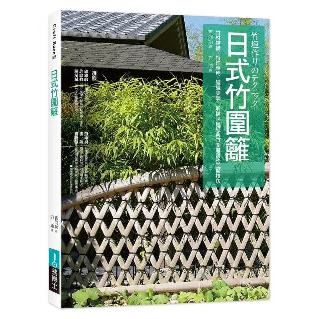 日式竹圍籬 竹材結構 特性應用 編織美學解構14種經典竹圍籬實務工藝技法 Momo購物網