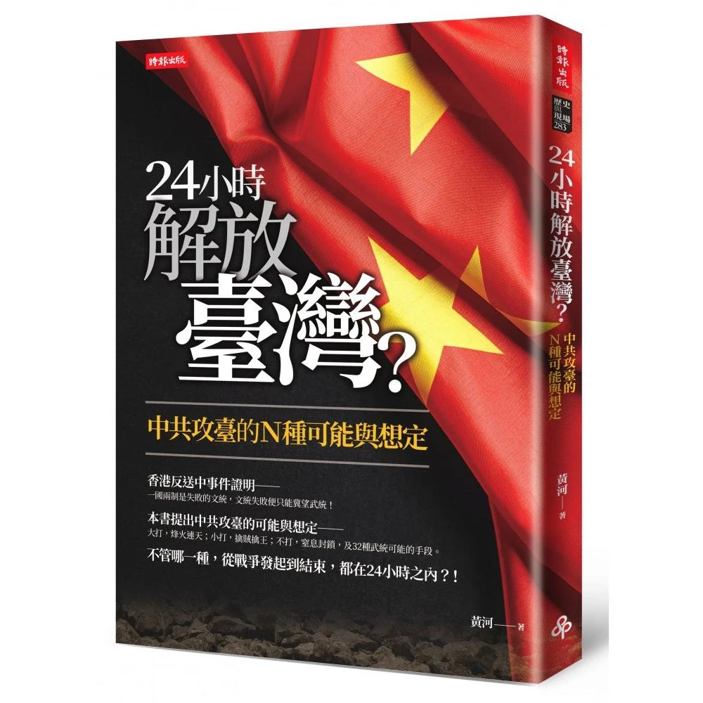 24小時解放臺灣 中共攻臺的n種可能與想定 Momo購物網