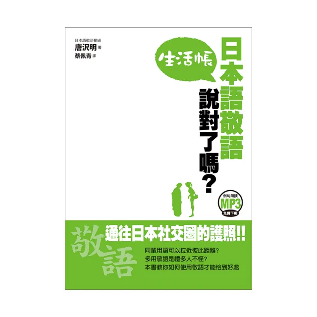 日本語敬語說對了嗎？ 生活帳（1書1CD） | 拾書所