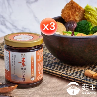 【菇王】素香菇沙茶醬 240gx3(全素/經典60年/常備調味料/家庭料理)
