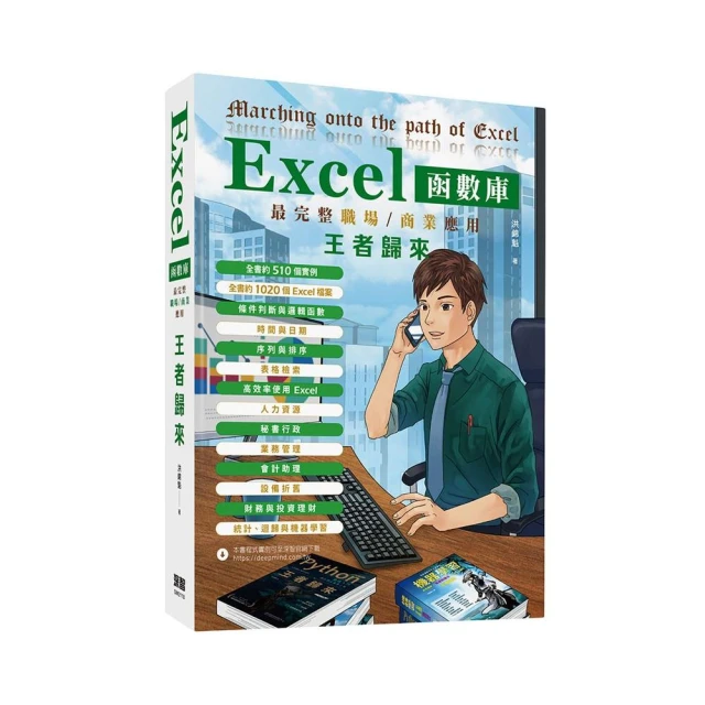 Excel函數庫最完整職場商業應用王者歸來