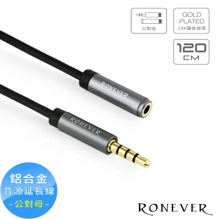 【RONEVER】VPC-95 鋁合金四極插音源延長線公對母120CM