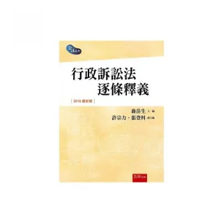 行政訴訟法逐條釋義