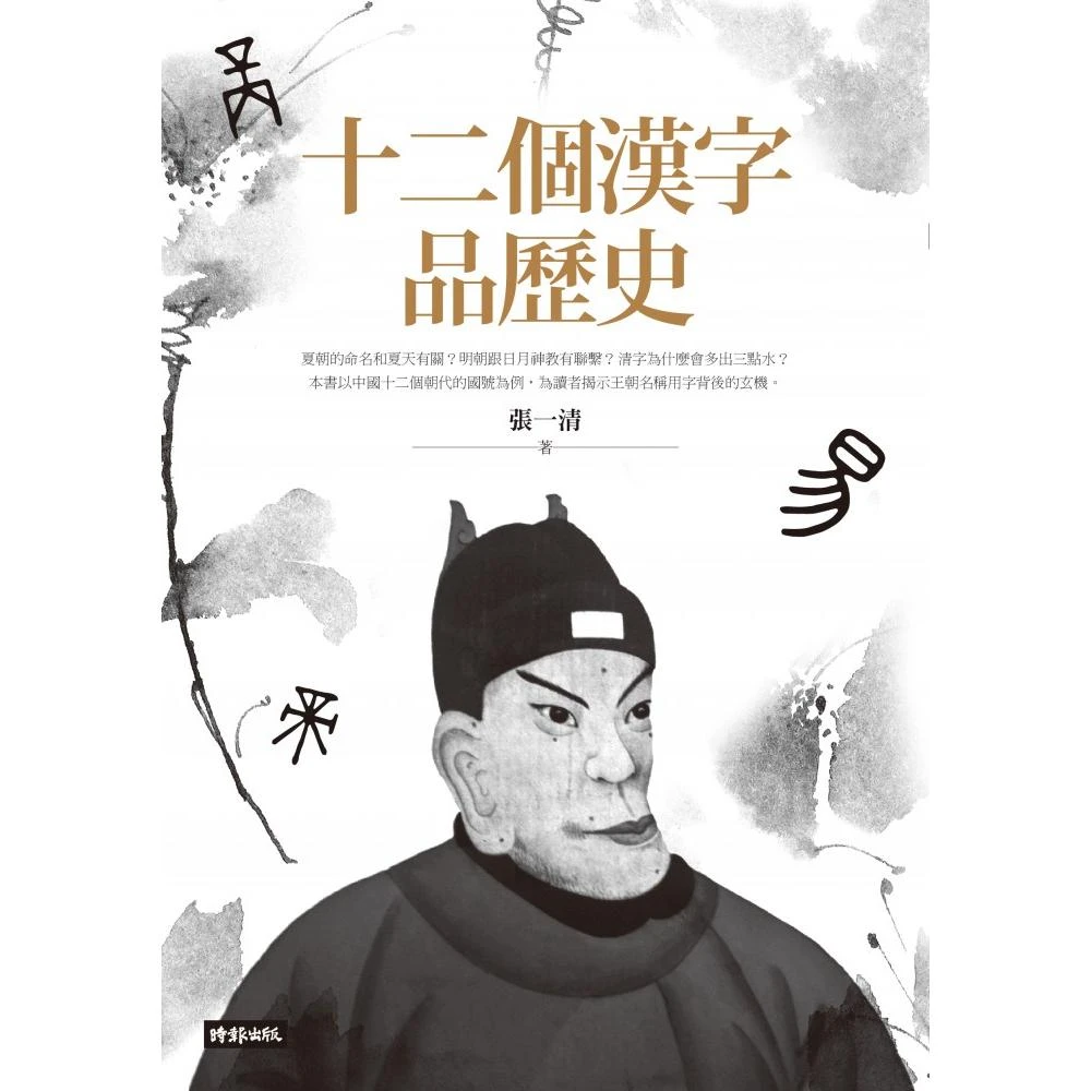 十二個漢字品歷史 Momo購物網