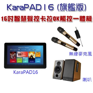 【Karapad】16吋智慧聲控卡拉OK觸控一體機(旗艦版)