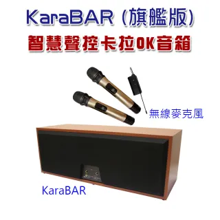 【KaraBAR】智慧聲控卡拉OK音箱(旗艦版)