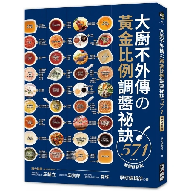 大廚不外傳?黃金比例調醬祕訣571【暢銷修訂版】