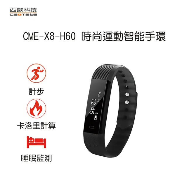 【西歐科技】時尚運動智能手環(CME-X8-H60)/