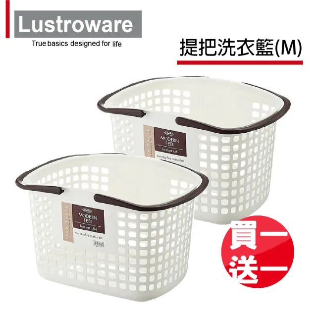 【Lustroware】日本進口洗衣籃-M(買一送一)/