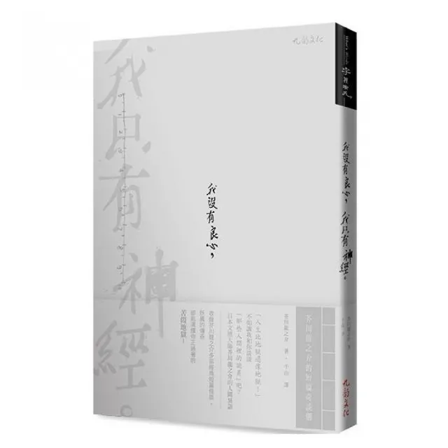 我沒有良心 我只有神經 芥川龍之介的短篇奇談選 Momo購物網