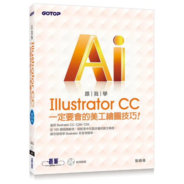 跟我學Illustrator CC一定要會的美工繪圖技巧：適用CC/CS6/CS5（附範例光碟）