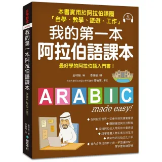 我的第一本阿拉伯語課本：最好學的阿拉伯語入門書（附1 MP3）