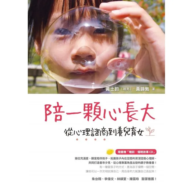 陪一顆心長大：從心理諮商到養兒育女（隨書贈「睡前•催眠故事CD」） | 拾書所