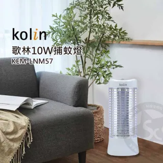 【Kolin 歌林】電擊式捕蚊燈(KEM-LNM57)