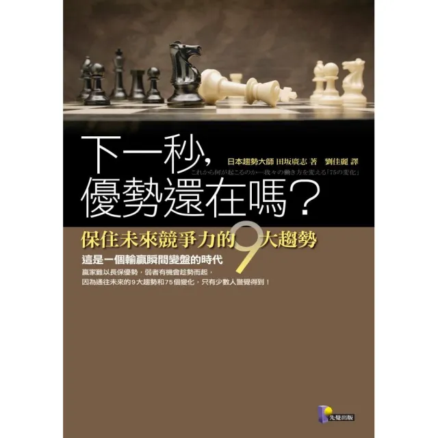 下一秒，優勢還在嗎？―保住未來競爭力的9大趨勢